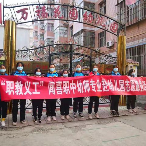 走进幼儿园    共筑职教梦