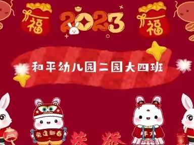 和平幼儿园二园大四班“福兔迎春，趣享元旦”新年活动