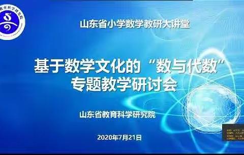 夏日微风润心田，线上学习促成长--------观摩山东省小学数学专题教学研讨会