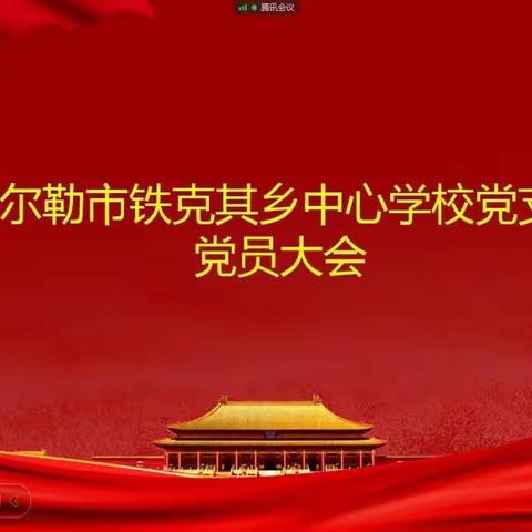 铁克其乡中心学校党支部线上召开11月“学习贯彻二十大精神，营造平安和谐社会“主题党日”暨“党费日+”活动