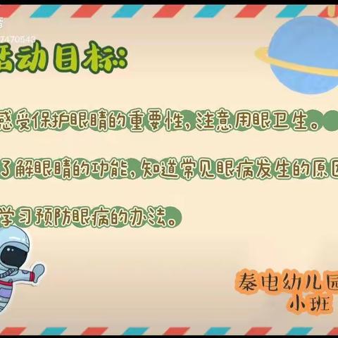 小班——健康领域《保护眼晴》