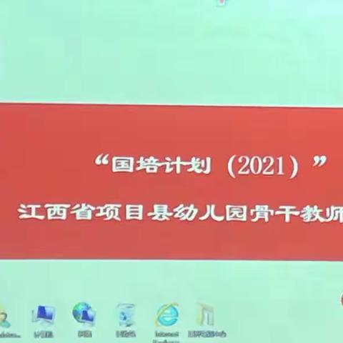 “学习是一种完美的成长”——记三县岭中心幼儿园参加第三期“国培计划（2021）”—江西省项目县幼儿园骨干教师培训