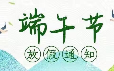 2020——端午节放假通知