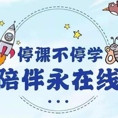 【停课不停学，成长不停歇】育英幼儿园小四班“停课不停学”线上活动分享