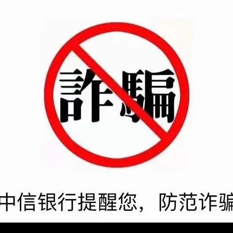 中信银行台州黄岩支行开展“你我同心 反诈同行”宣传活动