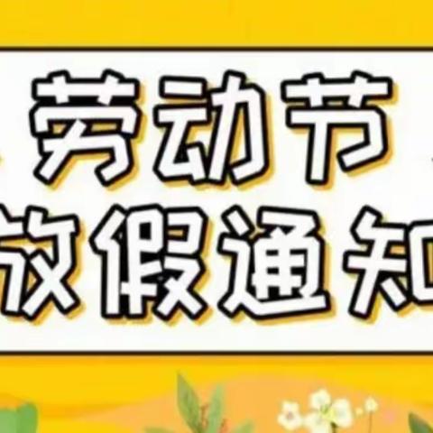 寺滩小学附属幼儿园“五一”放假安排及安全提醒