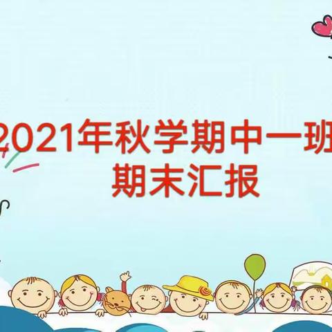 展示风采、见证成长――柳城县小红帽一幼2021年秋学期中一班期末汇报