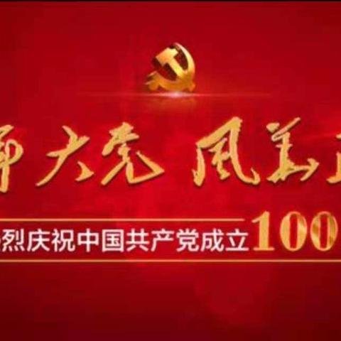 百年大党  风华正茂  喜迎华诞  给党献礼—— 兴宁村庆祝建党100周年