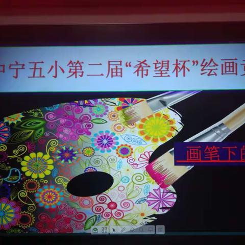 中宁五小第二届美术素养大赛