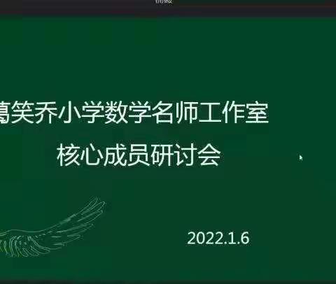 相聚“云端”乐教研 交流分享话发展——葛笑乔小学数学名师工作室核心成员研讨会