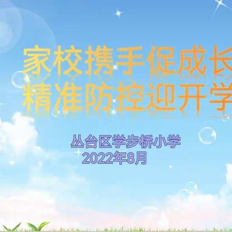 家长携手促成长 精准防控迎开学——学步桥小学召开新学期线上家长会