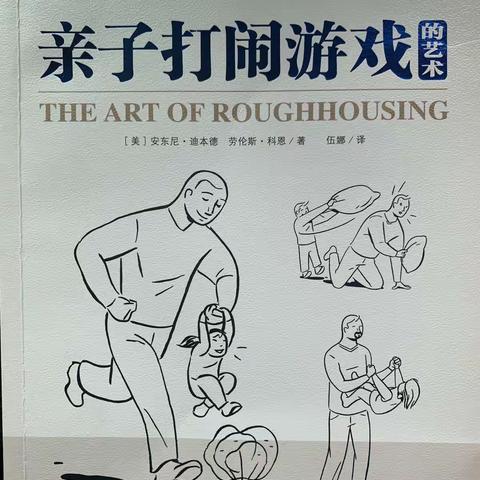 快乐与爱——读《亲子打闹游戏的艺术》后感