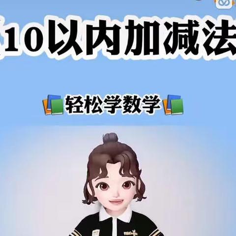 “停课不停学”小铃铛水韵康居幼儿园大二班线上课程——数学领域《10以内的加减法》