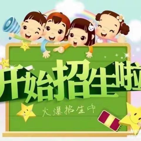 育兴幼儿园招生开始啦！