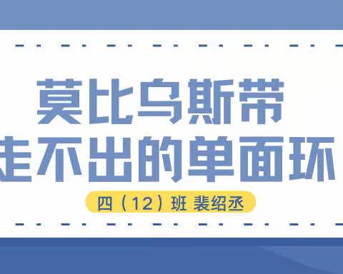 莫比乌斯带 走不出的单面环-四（12）裴绍丞