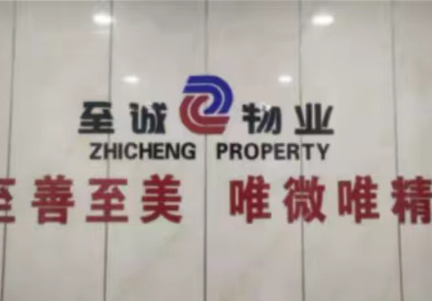 至诚物业（项目：万象城）2023年4月份工作汇报