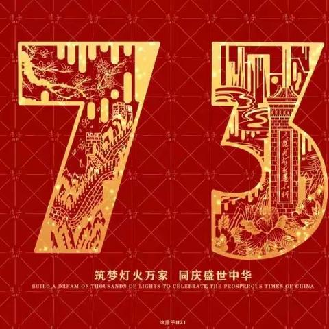 【我爱我的祖国】椿树幼儿园喜迎国庆73周年