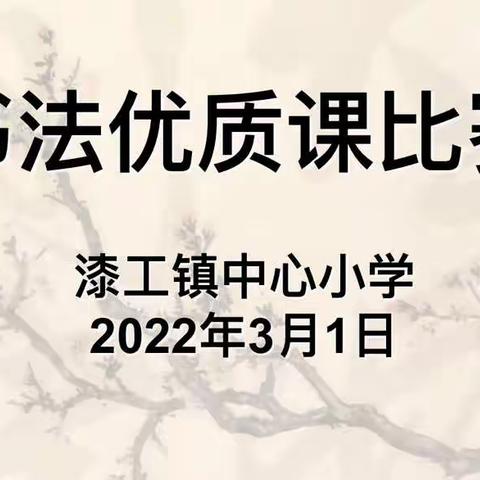 书山📖有路，墨海📒无涯🌷🌷🌷漆工镇中心小学书法优质课比赛