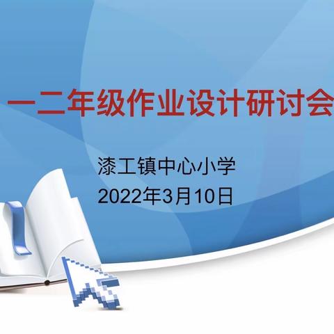 作业巧设计“双减”落实处——记漆工镇中心小学一二年级作业设计研讨会