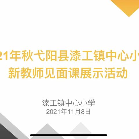 展课堂风采，促新秀成长——漆工镇中心小学新教师见面课展示活动