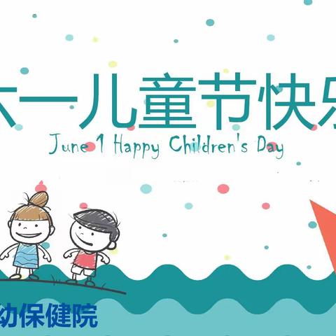 2021年陵水县妇幼保健院开展庆“六一”国际儿童节系列活动