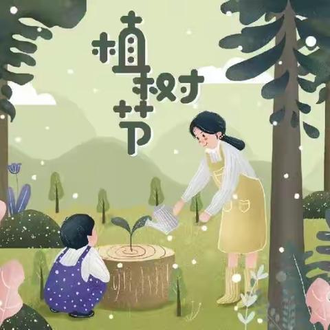 翟村幼儿园中班《植树节3.12》