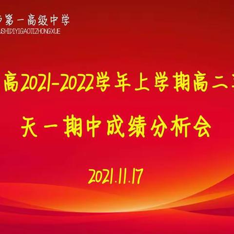 汝州一高高二英才部天一期中考试成绩分析会