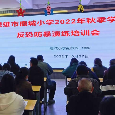 筑牢全民反恐防线，维护校园安全稳定——楚雄市鹿城小学2022年秋季学期反恐防暴演练