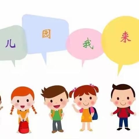 致小班新生家长朋友们的一封信——海口市盐灶幼儿园海秀分园《入园宝典》之一