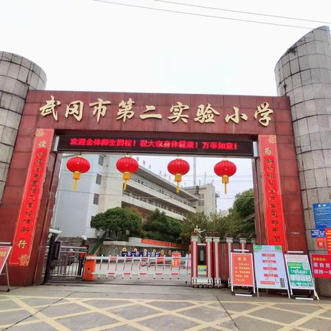 乘风破浪同奋进，砥砺前行谱新篇—武冈市第二实验小学2021春季开学工作会议