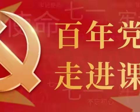 百年党史进课堂 红色教育入人心——实验二小“党史教育进课堂”主题教学活动纪实