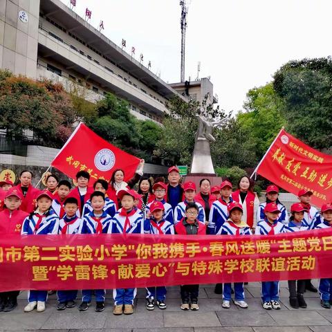 武冈市第二实验小学开展“你我携手、春风送暖”主题党日活动暨“学雷锋，献爱心”与特殊学校联谊活动