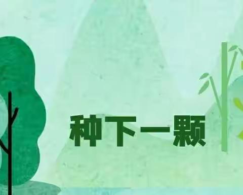 美化校园我行动 爱绿护绿我能行——武冈市第二实验小学3・12植树节