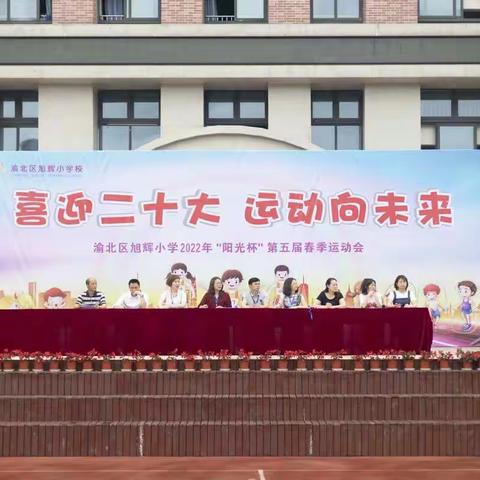 喜迎二十大 运动向未来！旭辉小学第五届“阳光杯”春季运动会