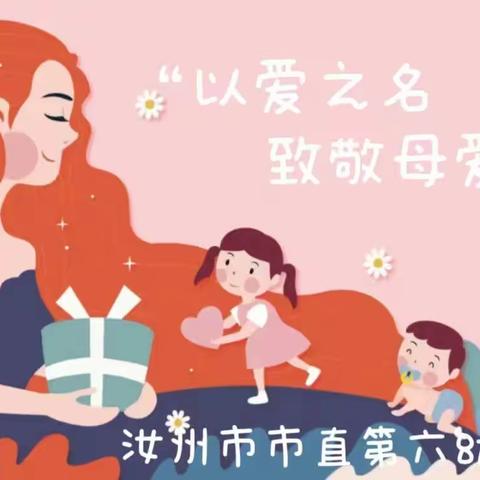 以爱之名  致敬母爱——陕州区四校附属幼儿园亲子活动