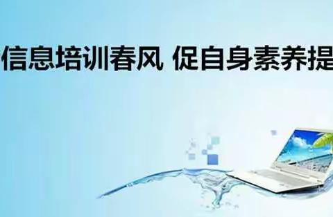 借信息培训春风  促自身素养提升——记儋州市西联中心学校信息技术应用能力校本培训