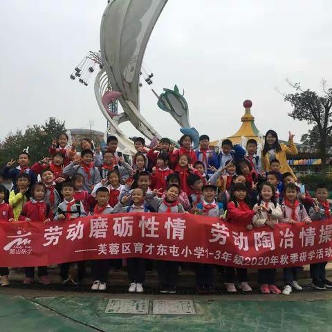 2020年育才东屯小学三5班研学旅行