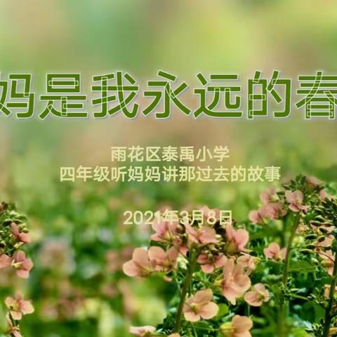 听妈妈讲那过去的故事 ——泰禹小学四年级“妈妈是我永远的春天”活动