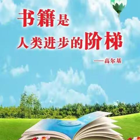 阅读经典，诗意人生——记李堡小学读书