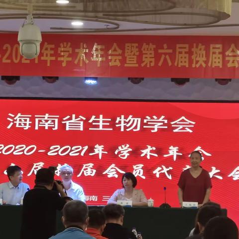 海南省生物学会第六届换届会员代表大会暨学术年会简记