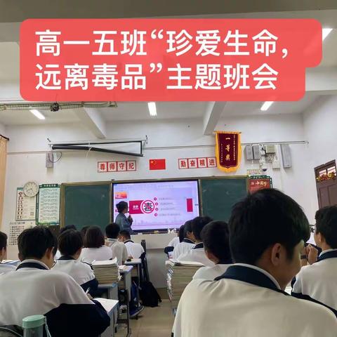 琼山华侨中学高一年级“珍爱生命，远离毒品”主题班会简报