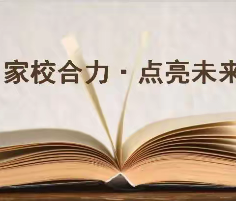 家校协力，共育未来——郏县新城小学线上家长会