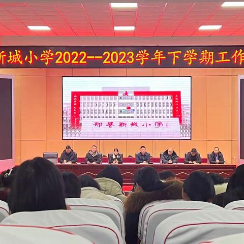 相逢在即，美好将至——郏县新城小学2023年春季开学准备工作