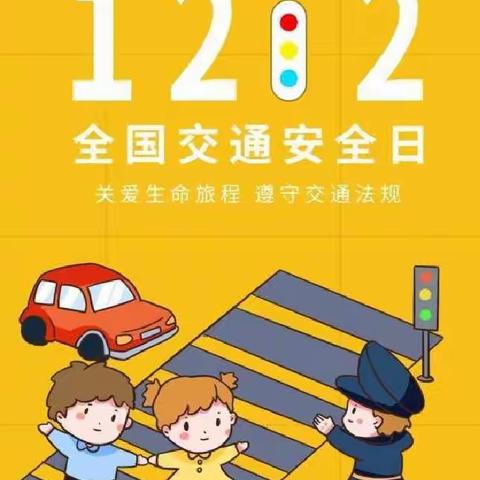 太平镇红太阳幼儿园12月2日，“交通安全日”。