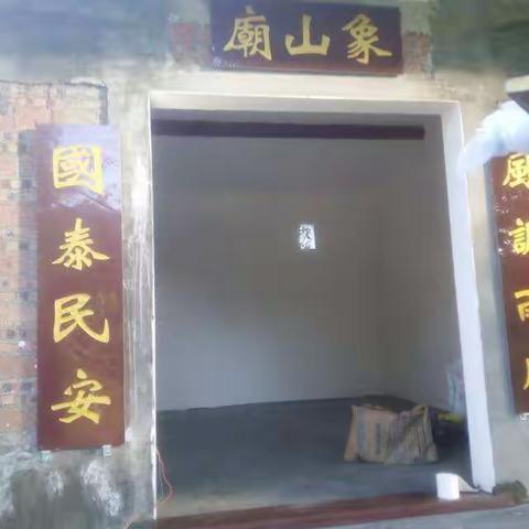 广东省罗定市连州镇云致村委上六垌廟山象