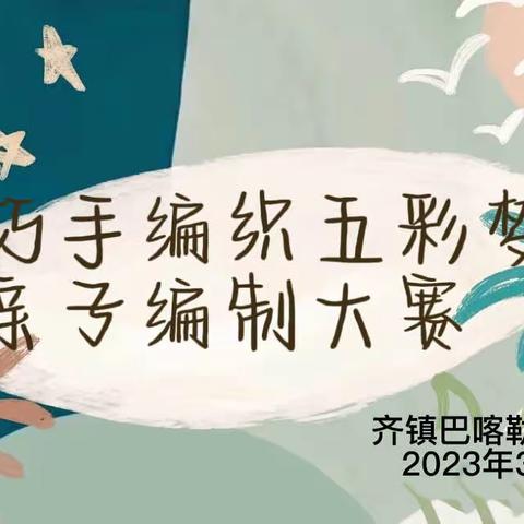 “巧手编织五彩梦”齐镇巴喀勒克幼儿园亲子手工编织主题活动