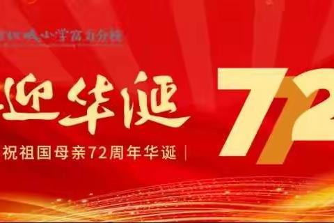 【灞桥教育 纺小富力】与国同庆，祝福祖国—纺织城小学富力分校“迎国庆”系列活动之“我和国旗合个影”