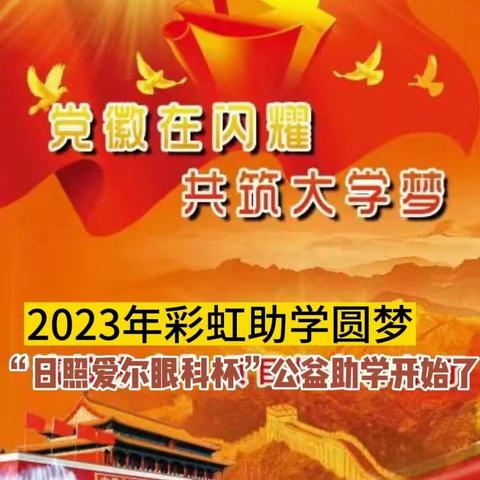 党徽在闪耀，共筑大学梦    2023年“日照爱尔眼科杯”彩虹助学圆梦项目报名开始了！!