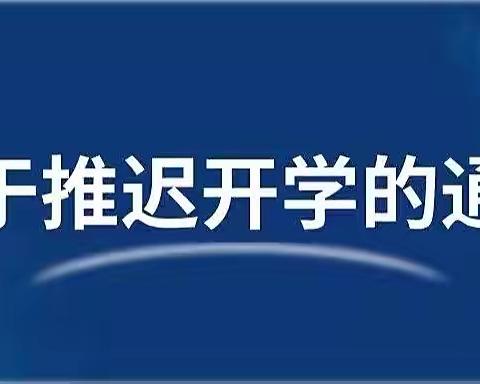 【星焜幼儿园】关于2022年秋季延迟开学通知