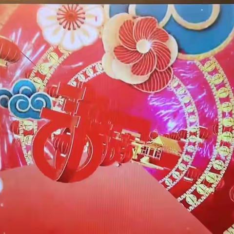 零距离 云聚会 听大戏 贺新春